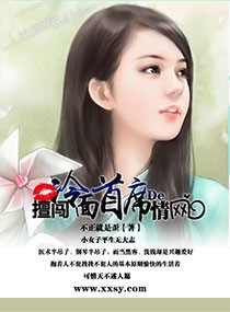 擅闯冷面首席的情网